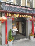 Новый Сычуань (Suschyovskaya Street, 19с5), restaurant