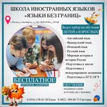 Languages without boundaries (Oktyabrya Street, вл10), foreign language courses