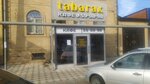 Табарак (Gagarina Street, 115) ، مقهى