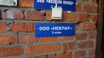 Некпар (Nekrasova Street, 57с8), wholesale company