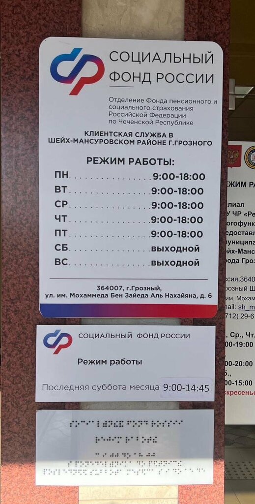 Pension fund Клиентская служба СФР, Grozniy, photo