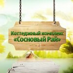 Сосновый рай (Sverdlovsk Region, Nizhniy Tagil, sadovyye uchastki Staratel-3), resort oteller, tesisler  Nijni Tagil'den