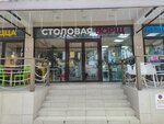 Борщ (Adler, Chkalova Street, 1А) ، كانتين