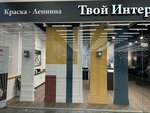 Твой Интерьер (Tekstilshchikov Street, 80), pinturas y barnices