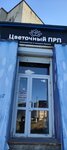 Цветочный ПРП (Vodoprovodnaya ulitsa, 358), flower shop