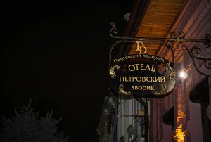 Петровский дворик