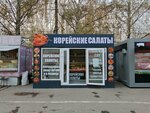 Корейские салаты (Sverdlovsk Region, Yekaterinburg, Blyukhera Street), asian food store