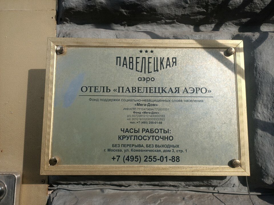 Фото Павелецкая Аэро