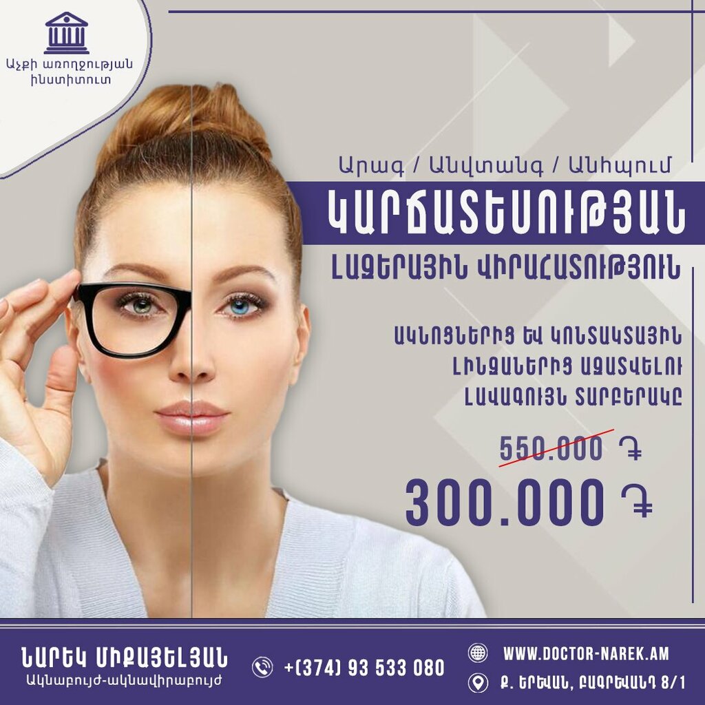 Vision correction Eye Health Institute, Yerevan, photo