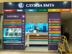 Служба Быта (Verkhnyaya ulitsa, 17Д), domestic services