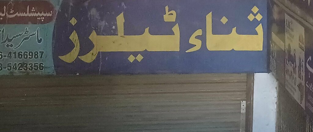 Clothing store Sana, Lahore, photo