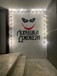 Ловушка Джокера (Khokhryakova Street, 72), quests