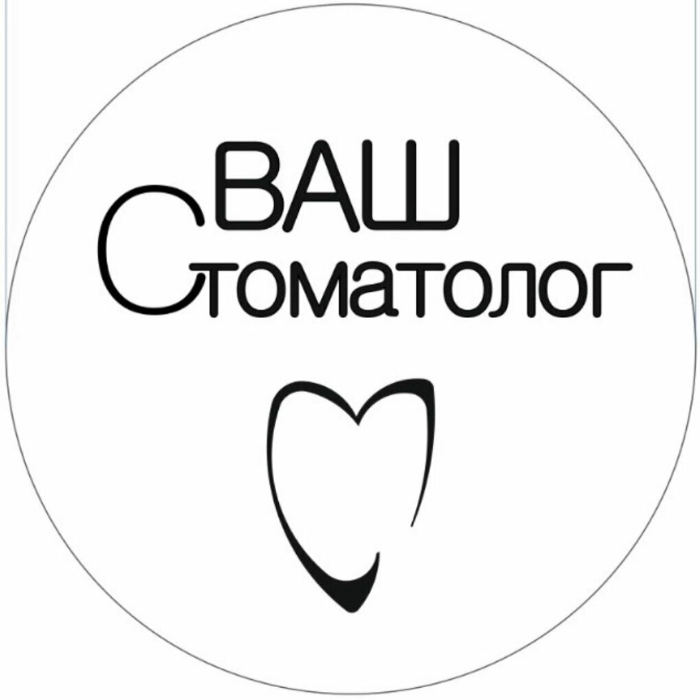 Ваш стоматолог