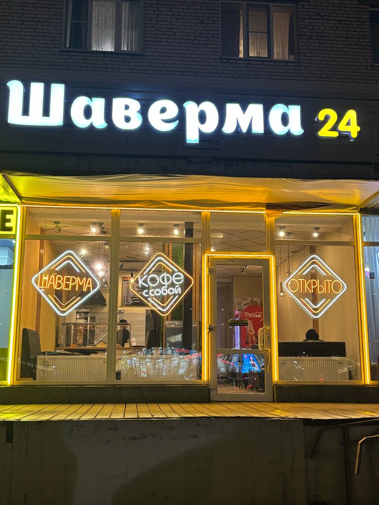 وجبات سريعة Шаверма ، سان بطرسبرغ، صورة