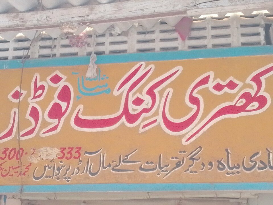 Decorative coatings Khatri king food, Karachi, photo