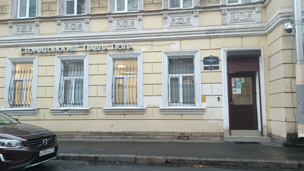 Özel ağız ve diş sağlığı klinikleri ve muayenehaneleri Стоматология Павла Пола, Saint‑Petersburg, foto