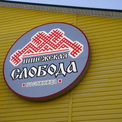 Фото Пинежская Слобода