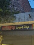 Moeez jewelry (Haider Road, 21), jewelry store