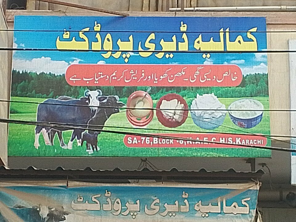 Dairy products shop Kamalya, Karachi, photo
