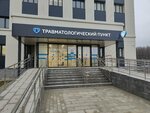 Poliklinika № 66 Detskoye otdeleniye Travmatologichesky punkt (Saltykovskaya Street, 11Б), injury care center