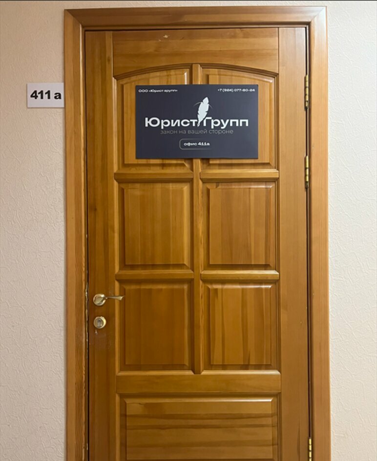 Legal services Юрист Групп, Krasnoyarsk, photo