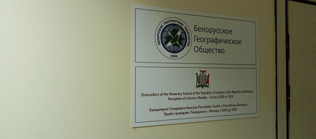 Community organization Белорусское географическое общество, Minsk, photo