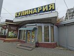 Кулинария (Metallurgov Avenue, 34А), panadería