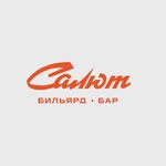 Салют (район Софийская сторона, Розважа ул., 15), бильярдный клуб в Великом Новгороде