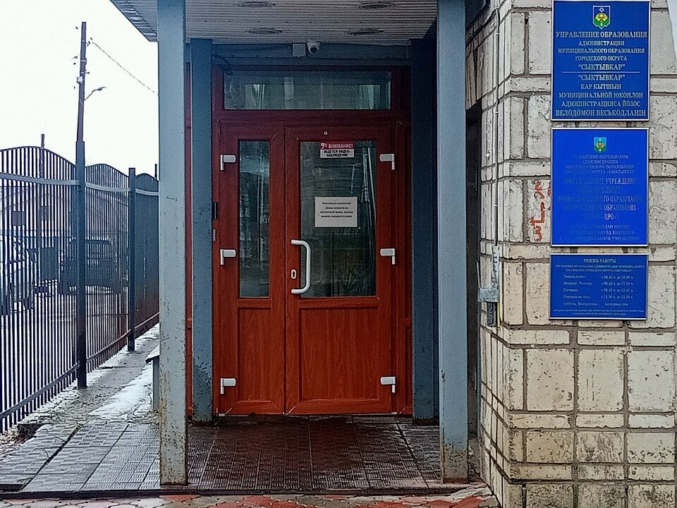Departments of education Upravleniye obrazovaniya administratsii Mo Go Syktyvkar, Syktyvkar, photo