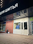 Магазин ткани (Dezhnyova Drive, 29к1) ، متجر الأقمشة