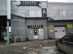 Tokar (40 Let Pobedy Street, 88Б), metalworking equipment