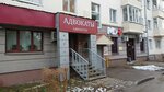 Адвокаты (Oktyabrya Avenue, 8) ، محامي