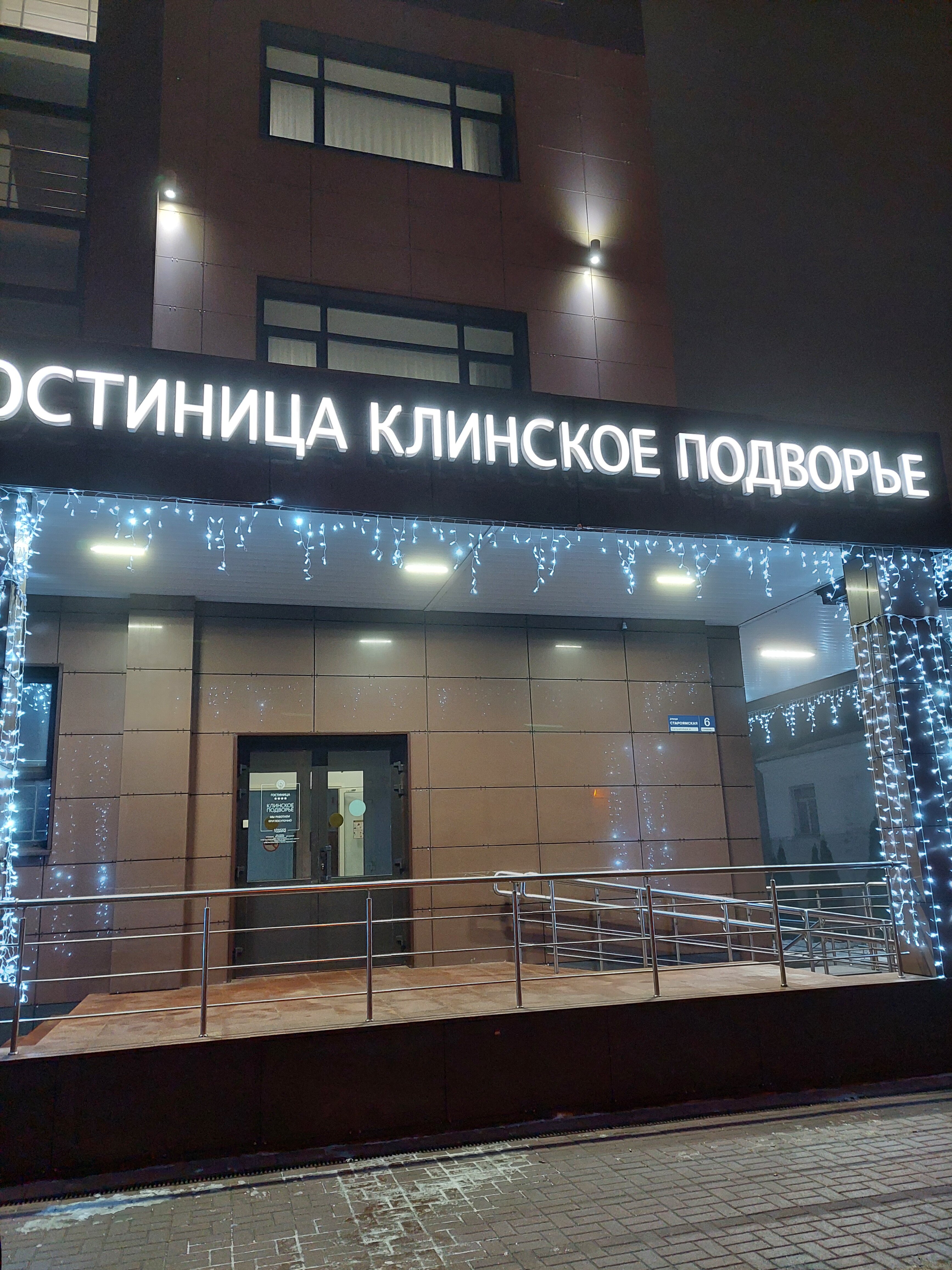 Фото Клинское подворье