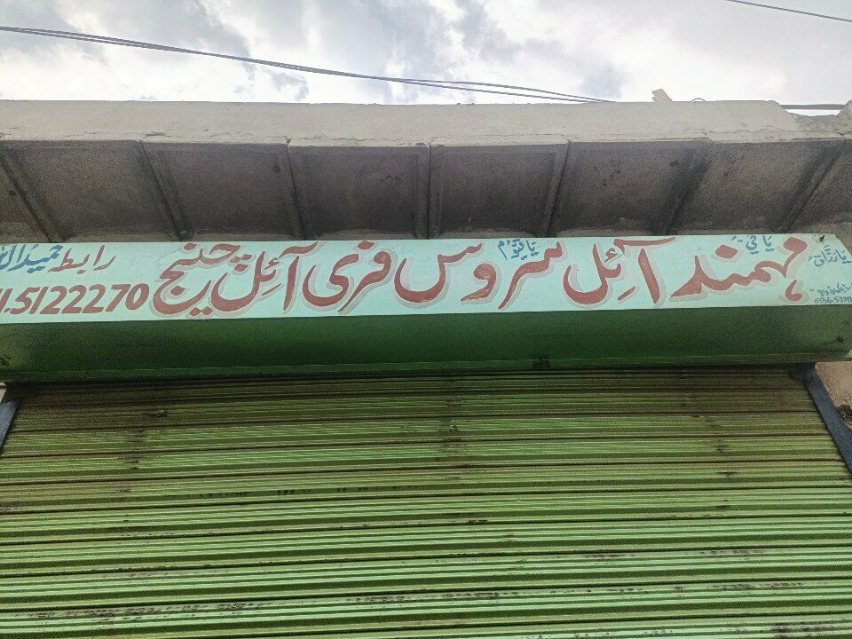 Express oil change Mohmand Oil Service Free Oil Change, Rawalpindi, photo