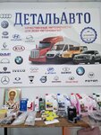 Деталь Авто (ulitsa Chekhova, 81) ، متجر قطع غيار ولوازم السيارات