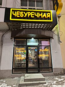 Cheburek (Lenina Avenue, 41), fast food