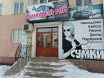 Сумчатый рай (Yubileynyy Avenue, 12) ، أكياس وحقائب السفر