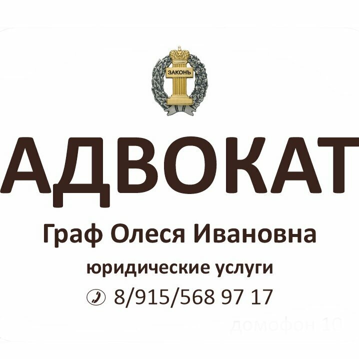 Адвокат Граф О. И.