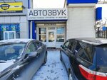 АвтоГром (Barrikad Street, 88Г), auto acoustics