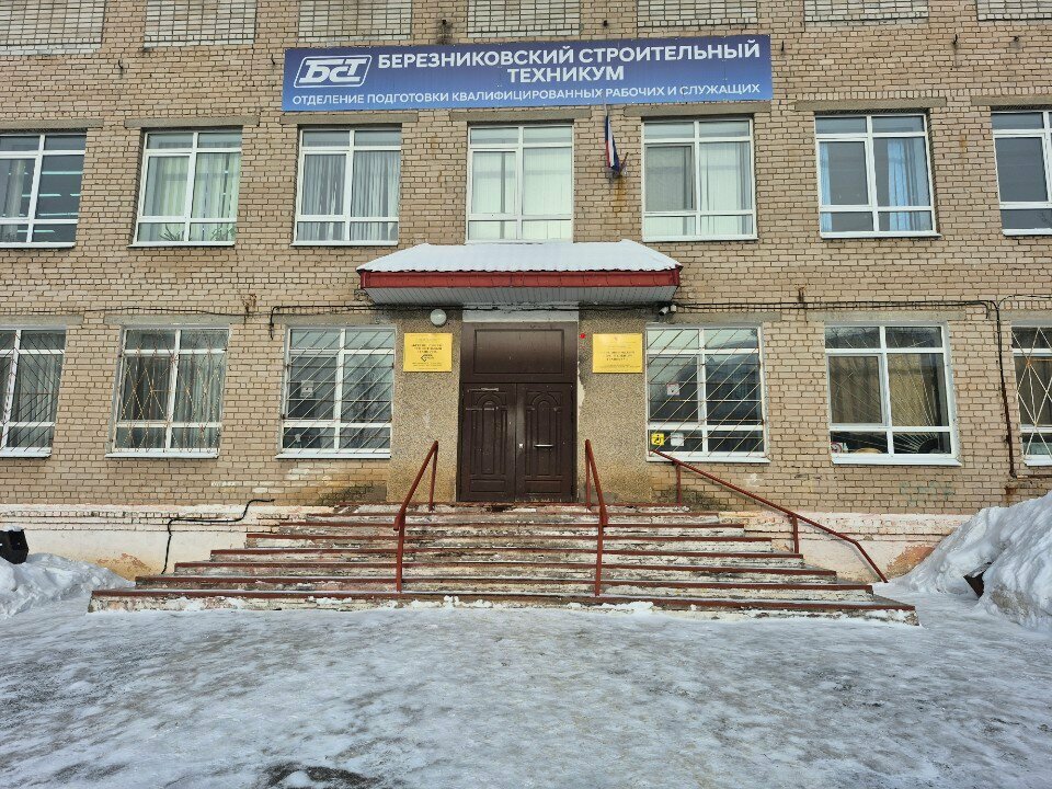 Техникум Березниковский строительный техникум, отделение по подготовке квалифицированных рабочих и служащих, Березники, фото