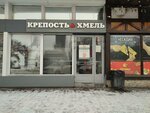 Крепость&хмель (ulitsa Ordzhonikidze, 35), beer shop