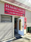 Ремонт обуви (Tsentralniy City administrative district, Dubinka Microdistrict, Shevchenko Street, 103) ، تصليح الأحذية