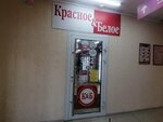 Krasnoe&Beloe (mikrorayon Yubileyny, Chekists Avenue, 42/1), grocery