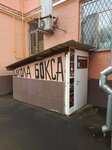 Sekciya boksa Fili (Bolshaya Filyovskaya Street, 12), sports club