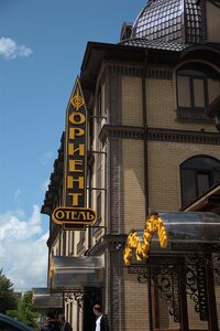 Ориент
