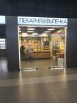 Пекарня (Vokzalnaya Square, 1) ، مخبز
