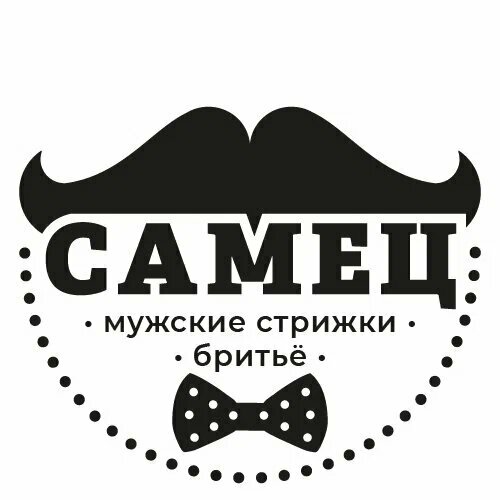 Самец