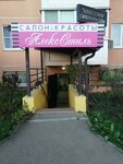 АлексСтиль (ulitsa imeni Snesareva, 18), beauty salon