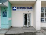 Кыштымский трикотаж (Molodoguardeycev Street, 68) ، ملابس محبوكة