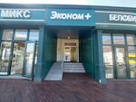 Эконом плюс (Chernyakhovskogo Street, 15А), clothing store